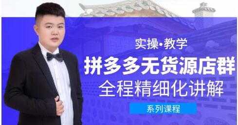 圣淘电商《拼多多无货源店群》实操教学，全程精细化讲解-副业网