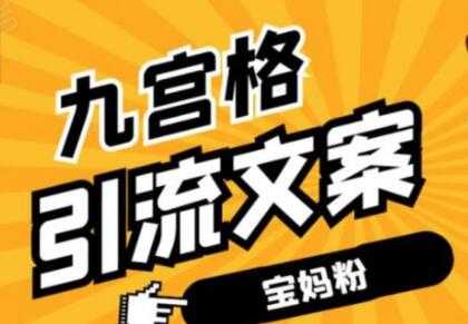 九宫格文案引流教程，手把手教你快手引流精准宝妈粉-副业网