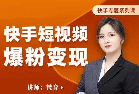 梵音《快手短视频爆粉变现》破解提升视频点击的密码，让作品流量翻倍-副业网