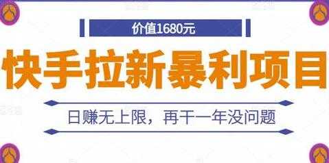 《快手拉新暴利项目》日赚无上限，再干一年没问题-副业网
