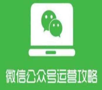 微信公众号运营教程，从零系统掌握微信公众号运营管理-副业网