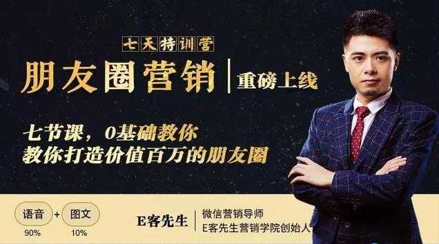 朋友圈营销培训课程，0基础教你，打造价值百万的朋友圈-副业网