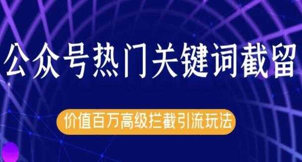 郭耀天公众号热门关键词实战引流技术特训营，5天涨5千精准粉-副业网
