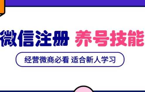 微信号注册与养号营销基础课，新手经营微商必看-副业网