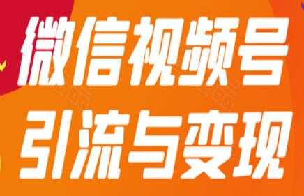 微信视频号引流与变现，多种盈利模式玩法月入过万！-副业网