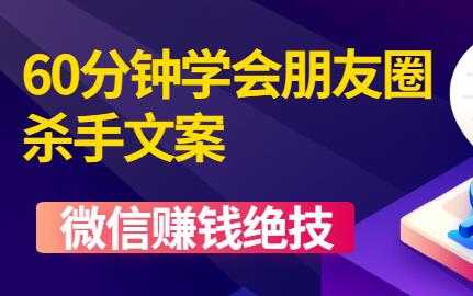 微信营销技巧《60分钟学会朋友圈杀手文案》培训课程视频教程-副业网