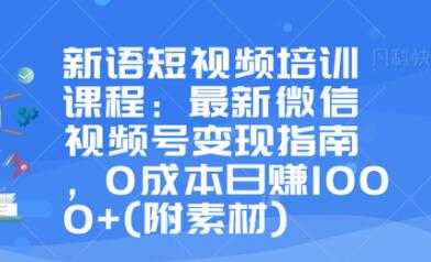 最新微信视频号变现指南，0成本日赚1000+-副业网