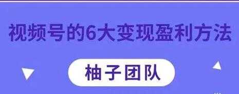 微信视频号的6大变现盈利方法，知识干货分享-副业网