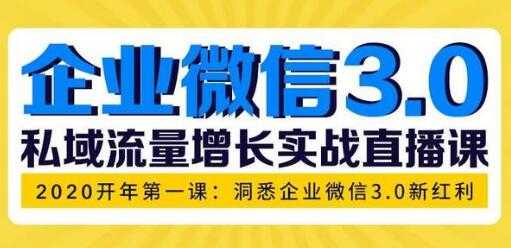 企业微信3.0新红利，私域流量增长实战培训课程-副业网