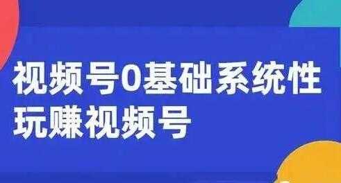微信视频号运营攻略 (内容运营+引流+快速变现) 0基础玩赚视频号-副业网