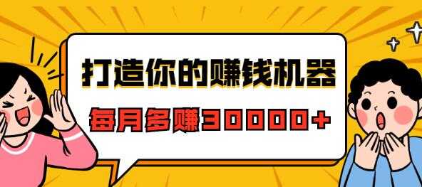 微信极速成交术《打造你的微信赚钱机器》快速大额成交-副业网