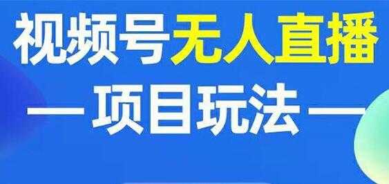 微信视频号无人直播玩法，增加视频号粉丝-副业网