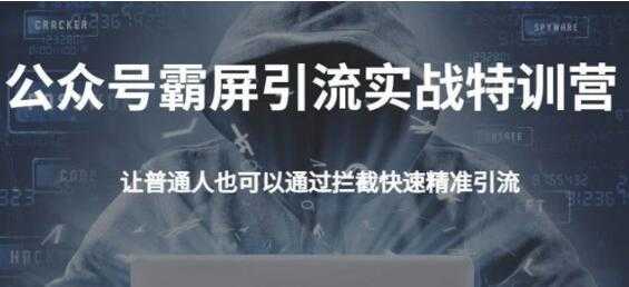 郭耀天公众号霸屏截流特训营，教你如何通过公众号实现被动精准引流-副业网