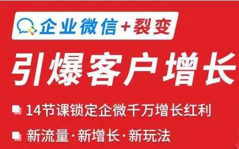 企业微信+裂变《引爆客户增长》新玩法-副业网