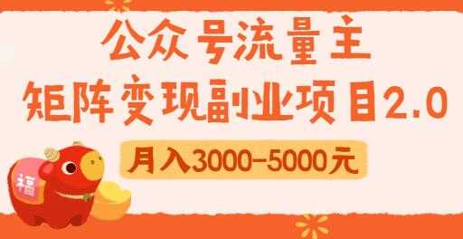公众号流量主变现副业项目2.0，新手零粉丝也可月入3000-5000实战教程视频-副业网