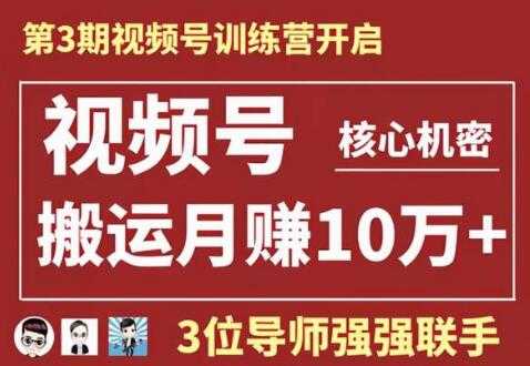 视频号核心玩法培训视频，一人一天日产1000个视频，搬运月赚10万+-副业网