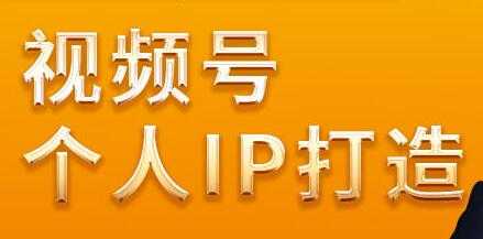 廖桔，视频号个人IP打造，让赚钱变得更简单-副业网