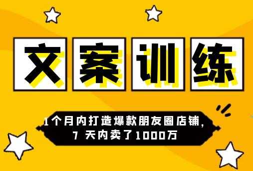 朋友圈文案训练营，1个月内打造爆款朋友圈，7天内卖了1000万-副业网