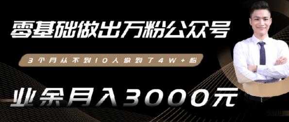 0基础做出万粉微信公众号，3个月从10人做到4W+粉-副业网