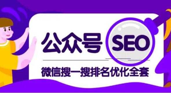 公众号SEO排名，微信搜一搜排名优化培训课程视频，每日被动精准引流上百-副业网