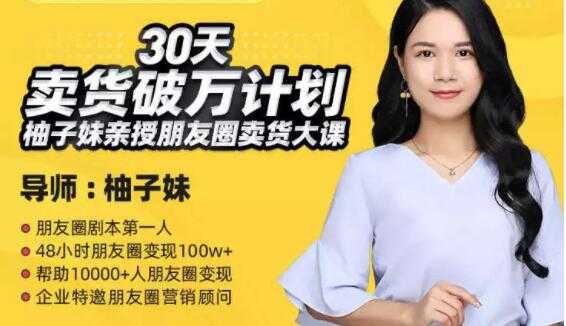 柚子妹《30天卖货破万计划》朋友圈卖货大课-副业网