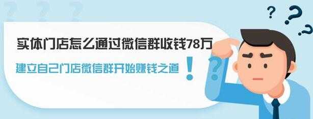 实体门店怎么通过微信群收钱78万，如何建立自己门店微信群营销-副业网