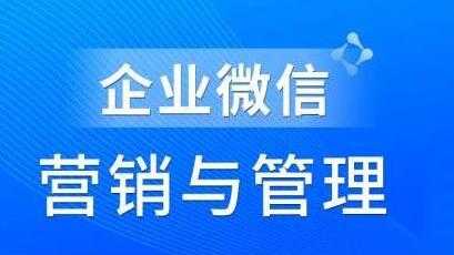 赵睿《企业微信营销管理实操全攻略》助力企业轻松玩转私域获客-副业网
