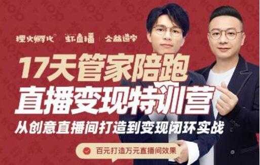 喜脉视频号《17天管家陪跑直播变现特训营》从创意直播间打造到变现闭环实战-副业网