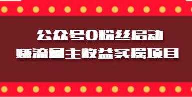 微信公众号0粉丝启动赚流量主收益实操项目-副业网