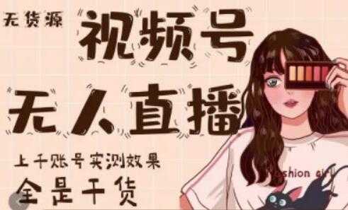 梅花实验室《微信视频号无人直播》上千账号实测效果，全是干货-副业网
