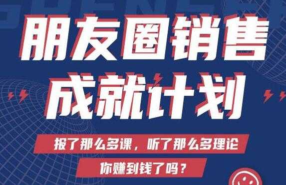 Spenser绝杀文案《朋友圈销售”成就计划'》教你打通微信赚钱生态-副业网