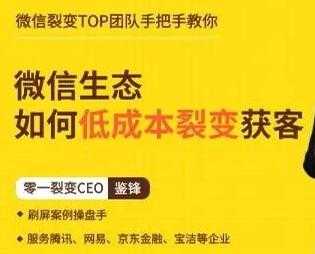 鉴锋《微信生态如何低成本裂变获客》助你进阶微信裂变高手-副业网