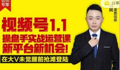 逐鹿《视频号1.1》操盘手实战运营课，打造私域流量阵地-副业网