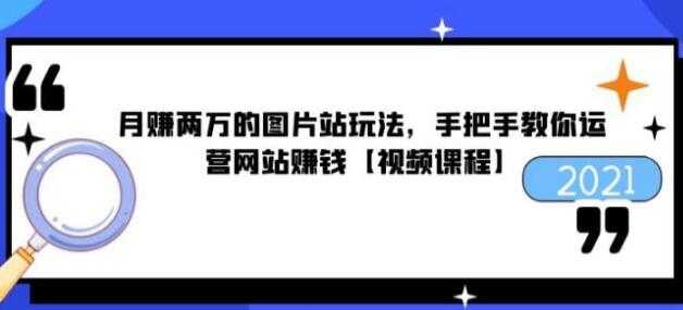 猎者营《月赚两万的图片站玩法》手把手教你运营网站赚钱-副业网