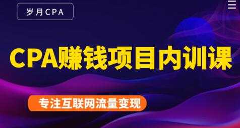 长期正规的cpa广告联盟赚钱教程，CPA赚钱项目内训课培训视频-副业网