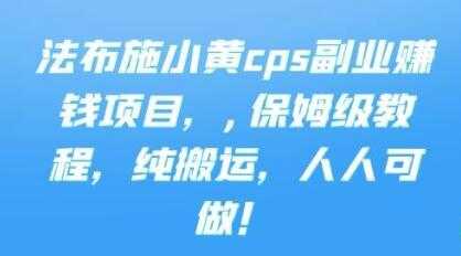 《cps副业赚钱项目》保姆级教程，只要会搬运视频，就可以被动赚钱-副业网