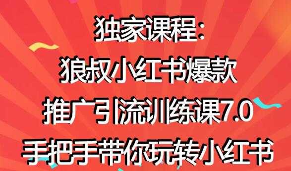 小红书怎么推广，狼叔小红书爆款推广引流7.0，带你玩转小红书推广-副业网