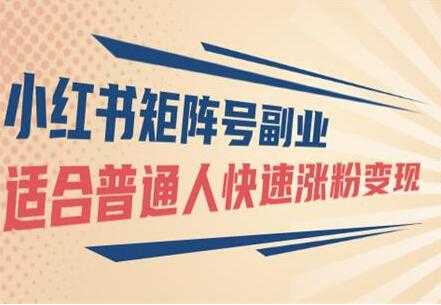 小红书矩阵号副业项目：适合普通人快速涨粉变现-副业网