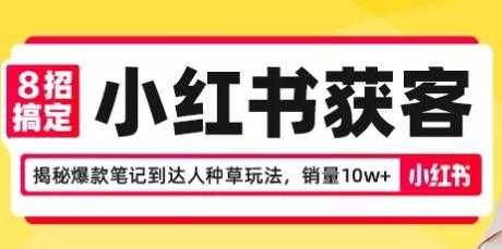 8招搞定小红书获客，揭秘爆款笔记到达人种草玩法，销量10w+-副业网