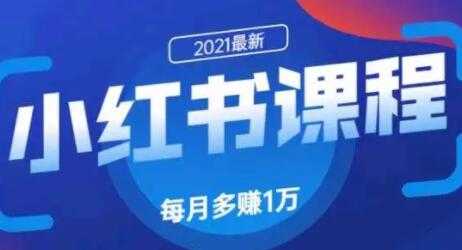 九京小红书精准引流技术1.0，教你利用小红书快速获取客源-副业网