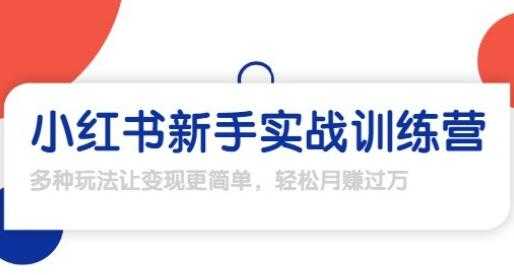 龟课-小红书新手实战训练营，轻松玩转小红书月赚过万-副业网