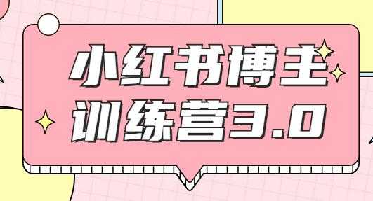红商学院·小红书博主训练营3.0课程视频，实战操作轻松月入过万-副业网