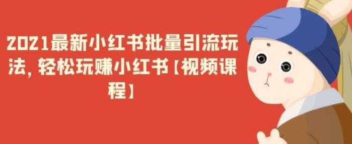 最新小红书引流批量玩法，轻松玩赚小红书-副业网