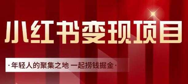渣圈学苑《小红书虚拟资源变现项目》一起捞钱掘金-副业网