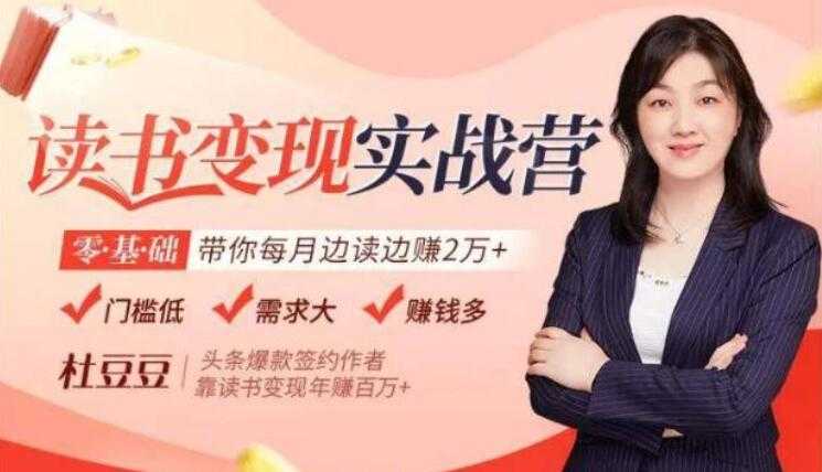 读书赚钱变现实战营讲座，0基础带你每月边读边赚2万+-副业网