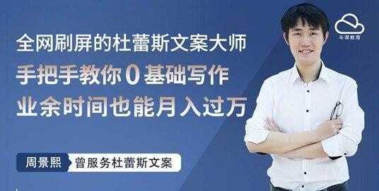 杜蕾斯文案大师，教你0基础写作赚钱，用业余时间也能月入过万-副业网