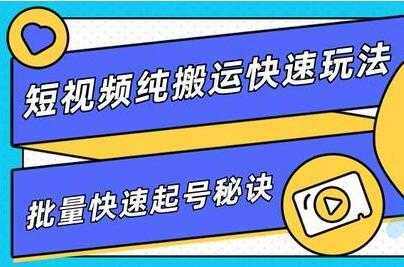 短视频搬运快速玩法，批量快速起号秘诀，培训课程视频-副业网