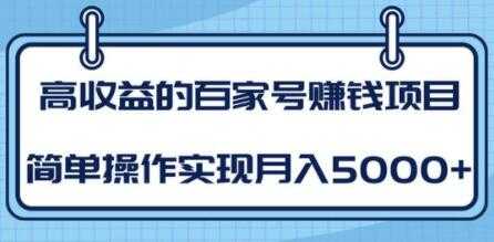 百家号赚钱项目培训课程，简单操作实现月入5000+-副业网