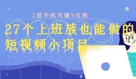 月赚5位数，短视频小项目，27个上班族也能做的短视频小项目-副业网