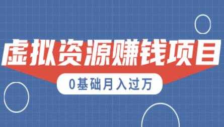0成本虚拟资源赚钱项目，半自动化操作月入过万-副业网